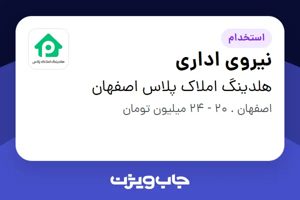 استخدام نیروی اداری در هلدینگ املاک پلاس اصفهان