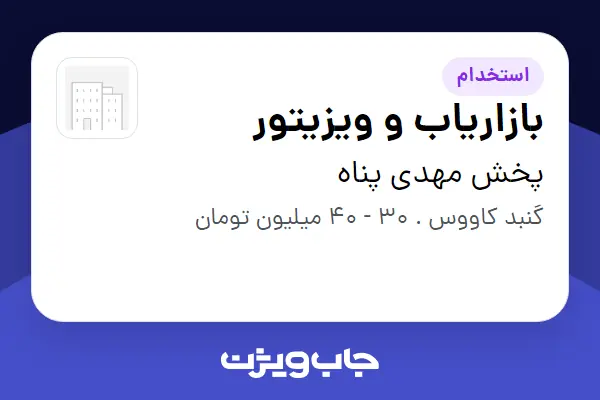 استخدام بازاریاب و ویزیتور - آقا در پخش مهدی پناه