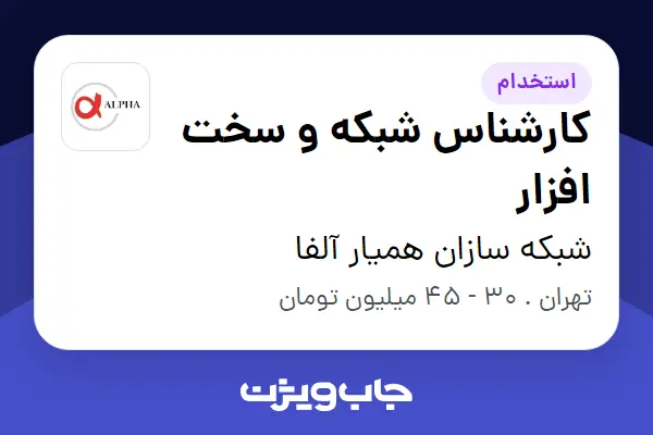  استخدام کارشناس شبکه و سخت افزار در شبکه سازان همیار آلفا