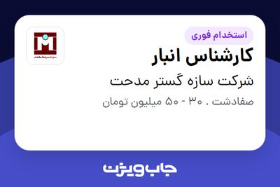 استخدام کارشناس انبار در شرکت سازه گستر مدحت