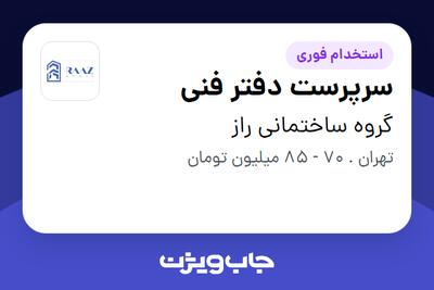 استخدام سرپرست دفتر فنی در گروه ساختمانی راز
