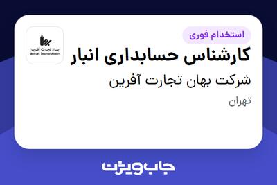  استخدام کارشناس حسابداری انبار در شرکت بهان تجارت آفرین