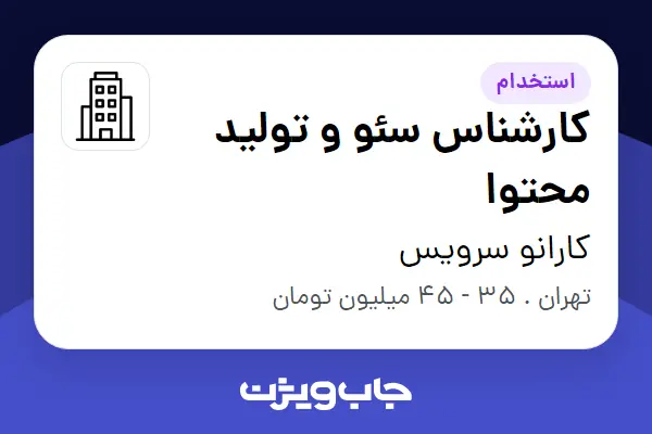  استخدام کارشناس سئو و تولید محتوا در کارانو سرویس