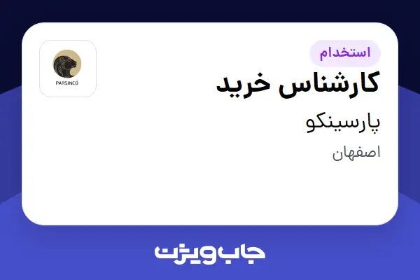 استخدام کارشناس خرید در پارسینکو