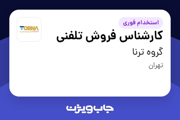 استخدام کارشناس فروش تلفنی در گروه ترنا
