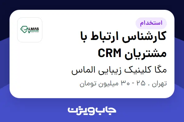  استخدام کارشناس ارتباط با مشتریان CRM - خانم در مگا کلینیک زیبایی الماس