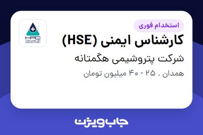 استخدام کارشناس ایمنی (HSE) - آقا در شرکت پتروشیمی هگمتانه