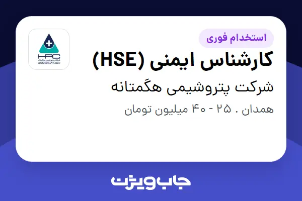  استخدام کارشناس ایمنی (HSE) - آقا در شرکت پتروشیمی هگمتانه