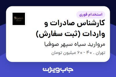 استخدام کارشناس صادرات و واردات (ثبت سفارش) در مروارید سیاه سپهر صوفیا