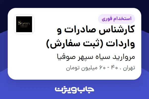  استخدام کارشناس صادرات و واردات (ثبت سفارش) در مروارید سیاه سپهر صوفیا