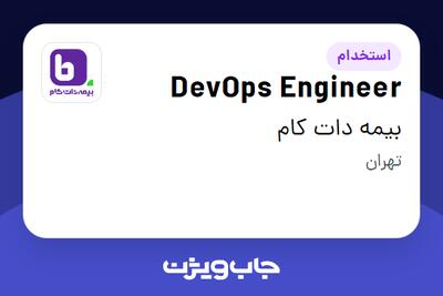 استخدام DevOps Engineer در بیمه دات کام