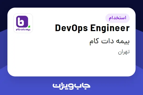 استخدام DevOps Engineer در بیمه دات کام