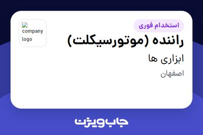 استخدام راننده (موتورسیکلت) - آقا در ابزاری ها