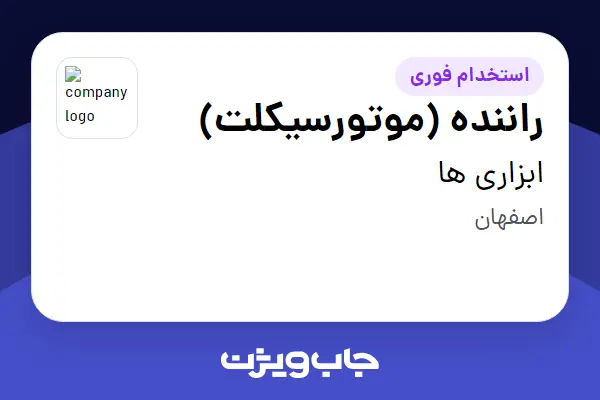 استخدام راننده (موتورسیکلت) - آقا در ابزاری ها