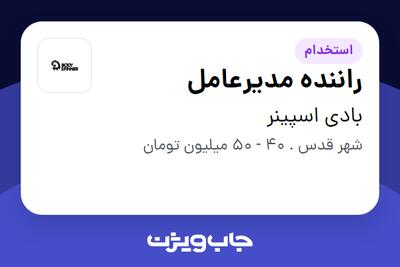 استخدام راننده مدیرعامل - آقا در بادی اسپینر