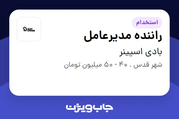 استخدام راننده مدیرعامل - آقا در بادی اسپینر