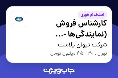 استخدام کارشناس فروش (نمایندگیها - شهرستانها) در شرکت تیوان پلاست
