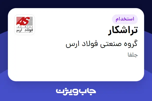 استخدام تراشکار - آقا در گروه صنعتی فولاد ارس