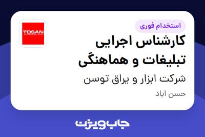 استخدام کارشناس اجرایی تبلیغات و هماهنگی در شرکت ابزار و یراق توسن