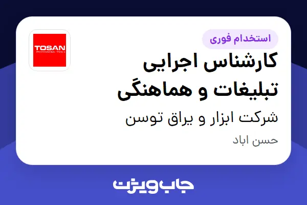  استخدام کارشناس اجرایی تبلیغات و هماهنگی در شرکت ابزار و یراق توسن