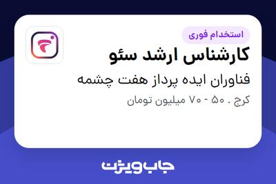 استخدام کارشناس ارشد سئو در فناوران ایده پرداز هفت چشمه