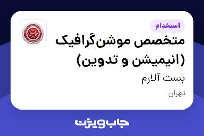  استخدام متخصص موشن‌گرافیک (انیمیشن و تدوین) در بست آلارم