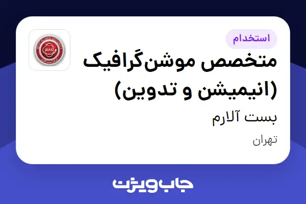  استخدام متخصص موشن‌گرافیک (انیمیشن و تدوین) در بست آلارم