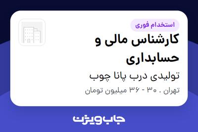  استخدام کارشناس مالی و حسابداری در تولیدی درب پانا چوب