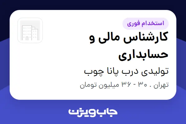 استخدام کارشناس مالی و حسابداری در تولیدی درب پانا چوب