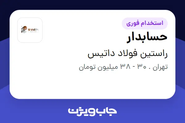 استخدام حسابدار در راستین فولاد داتیس