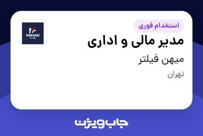  استخدام مدیر مالی و اداری - خانم در میهن فیلتر