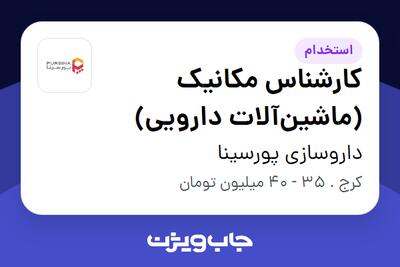  استخدام کارشناس مکانیک (ماشین‌آلات دارویی) - آقا در داروسازی پورسینا