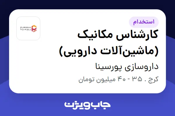  استخدام کارشناس مکانیک (ماشین‌آلات دارویی) - آقا در داروسازی پورسینا