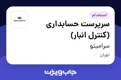 استخدام سرپرست حسابداری (کنترل انبار) - آقا در سرامیتو