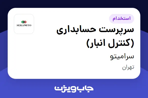  استخدام سرپرست حسابداری (کنترل انبار) - آقا در سرامیتو