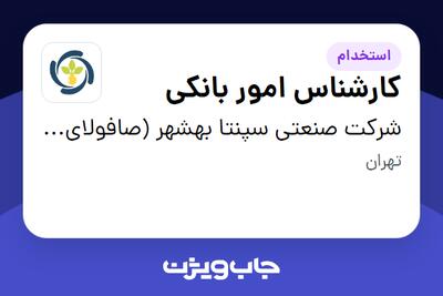 استخدام کارشناس امور بانکی در شرکت صنعتی سپنتا بهشهر (صافولای سابق)