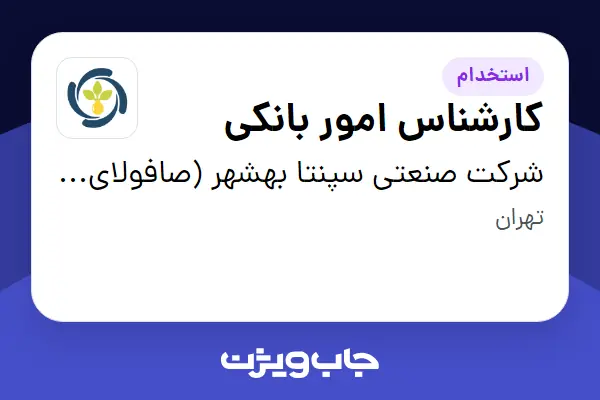  استخدام کارشناس امور بانکی در شرکت  صنعتی سپنتا بهشهر (صافولای سابق)