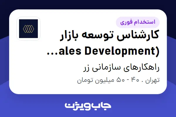 استخدام کارشناس توسعه بازار (Sales Development Representative) در راهکارهای سازمانی زر