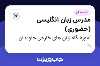 استخدام مدرس زبان انگلیسی (حضوری) در آموزشگاه زبان های خارجی جاویدان