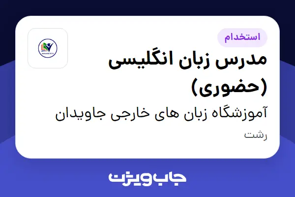 استخدام مدرس زبان انگلیسی (حضوری) در آموزشگاه زبان های خارجی جاویدان