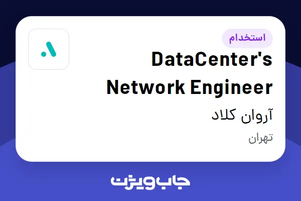 استخدام DataCenter's Network Engineer در آروان کلاد