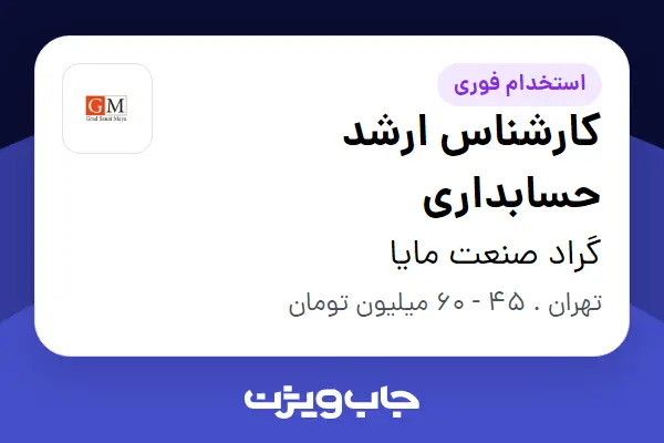 استخدام کارشناس ارشد حسابداری در گراد صنعت مایا