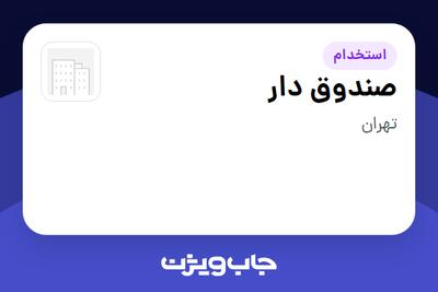  استخدام صندوق دار - خانم در سازمانی فعال در حوزه خرده فروشی / مرکز خرید / فروشگاه