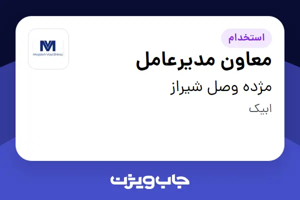  استخدام معاون مدیرعامل - آقا در مژده وصل شیراز