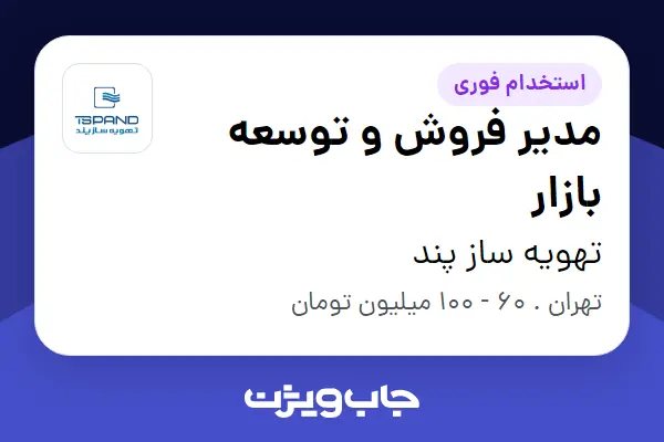  استخدام مدیر فروش و توسعه بازار در تهویه ساز پند