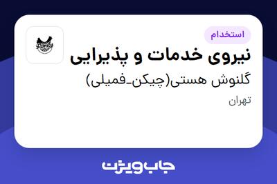 استخدام نیروی خدمات و پذیرایی - آقا در گلنوش هستی(چیکن_فمیلی)