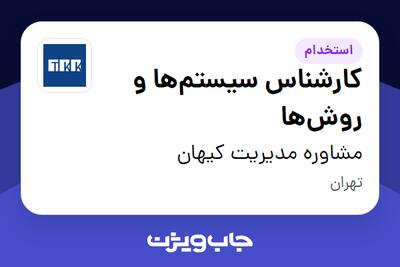 استخدام کارشناس سیستمها و روشها در مشاوره مدیریت کیهان