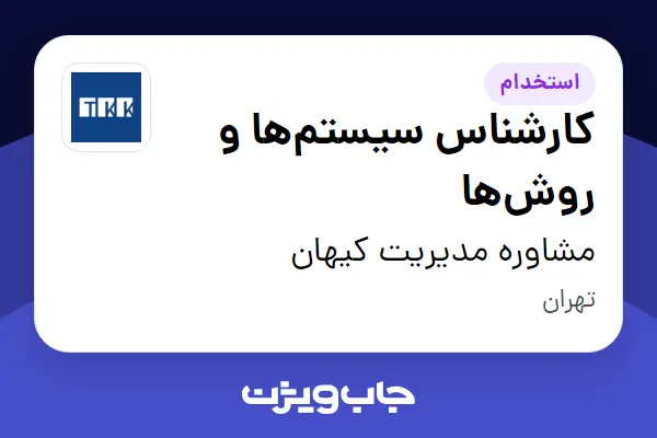  استخدام کارشناس سیستم‌ها و روش‌ها در مشاوره مدیریت کیهان
