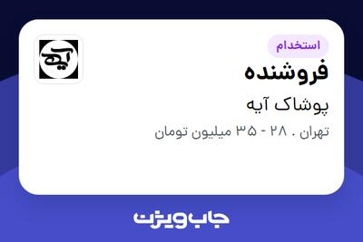استخدام فروشنده - خانم در پوشاک آیه