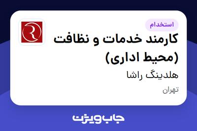 استخدام کارمند خدمات و نظافت (محیط اداری) - آقا در هلدینگ راشا